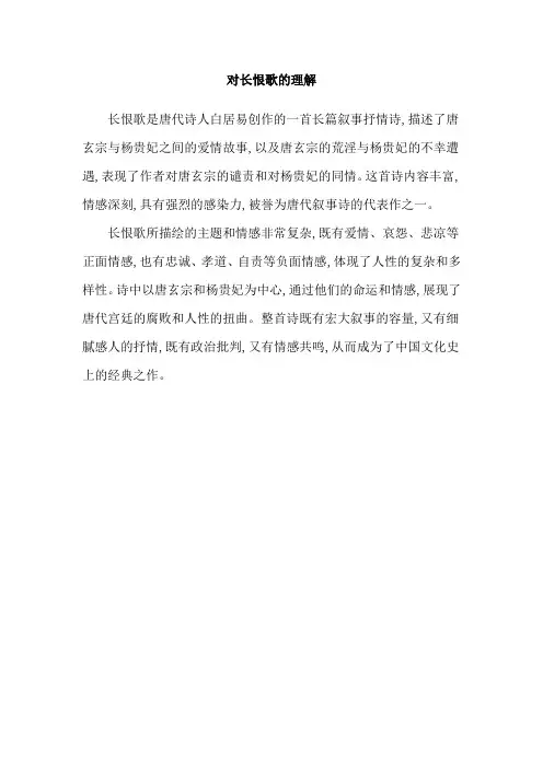 对长恨歌的理解