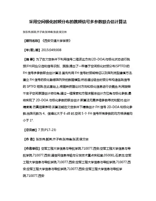 采用空间极化时频分布的跳频信号多参数联合估计算法