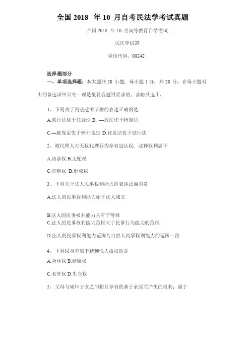 【自考历年真题】全国2018年10月自考民法学考试真题