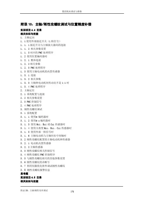 附录10：主轴刚性攻螺纹调试与位置精度补偿