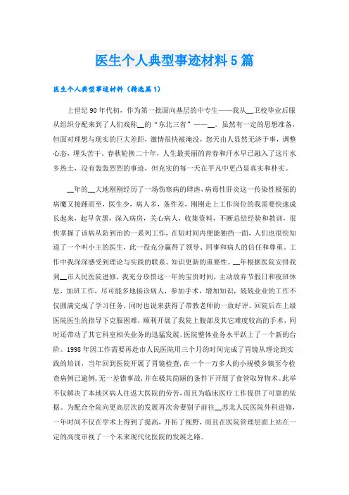 医生个人典型事迹材料5篇