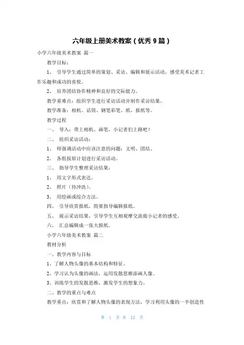 六年级上册美术教案(优秀9篇)