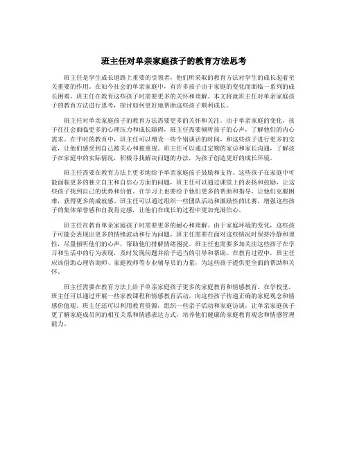 班主任对单亲家庭孩子的教育方法思考