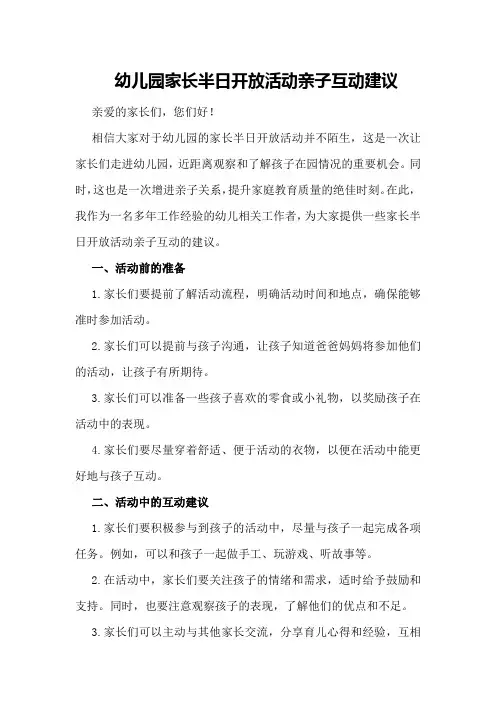 幼儿园家长半日开放活动亲子互动建议
