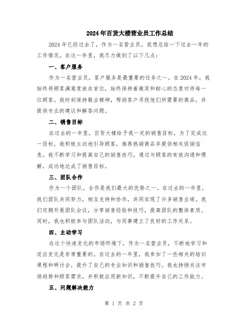 2024年百货大楼营业员工作总结