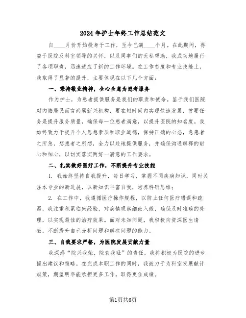 2024年护士年终工作总结范文（三篇）