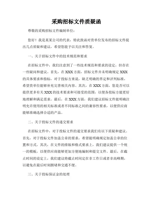 采购招标文件质疑函
