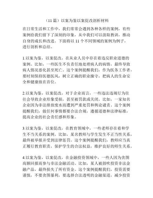 (11篇)以案为鉴以案促改剖析材料