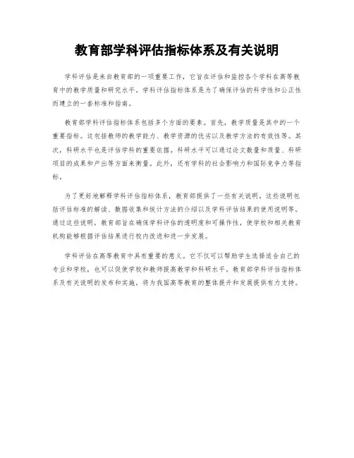 教育部学科评估指标体系及有关说明