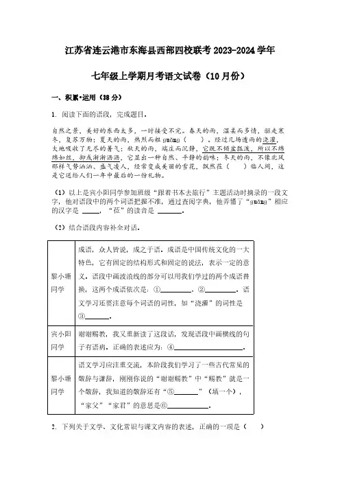 连云港市东海县西部四校联考2023-2024学年七年级上10月份月考语文试卷[含答案]