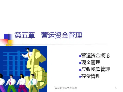第五章-营运资金管理PPT课件