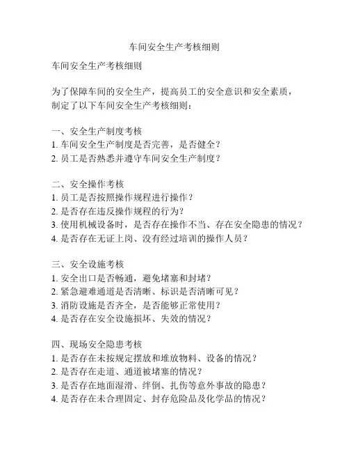 车间安全生产考核细则