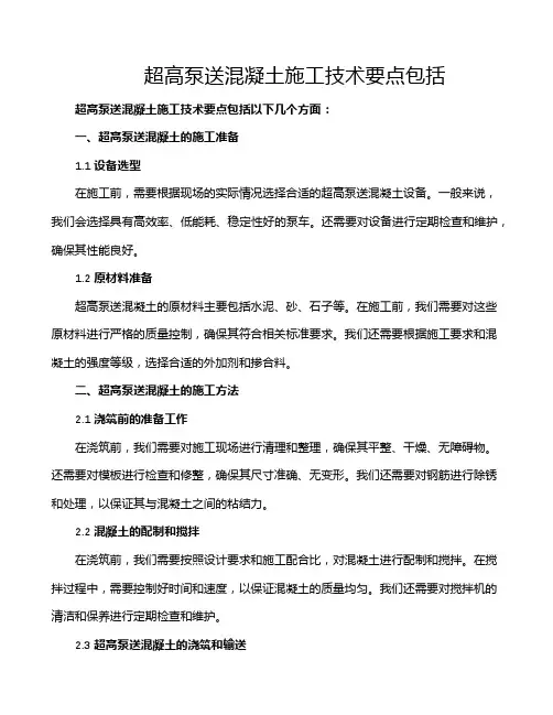 超高泵送混凝土施工技术要点包括