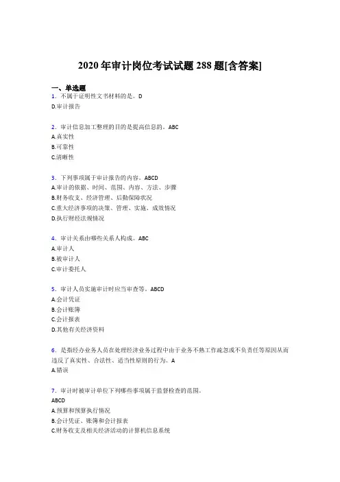 精选2020年审计岗位模拟考试288题(含答案)