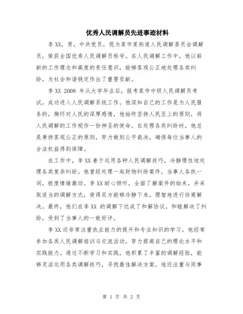 优秀人民调解员先进事迹材料