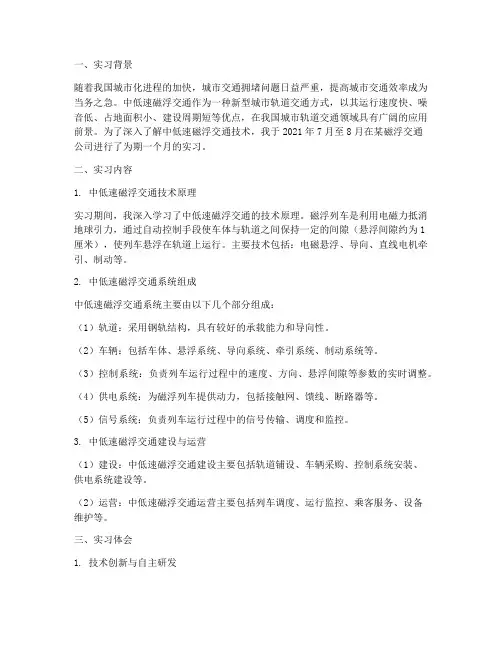 中低速磁浮交通实习报告