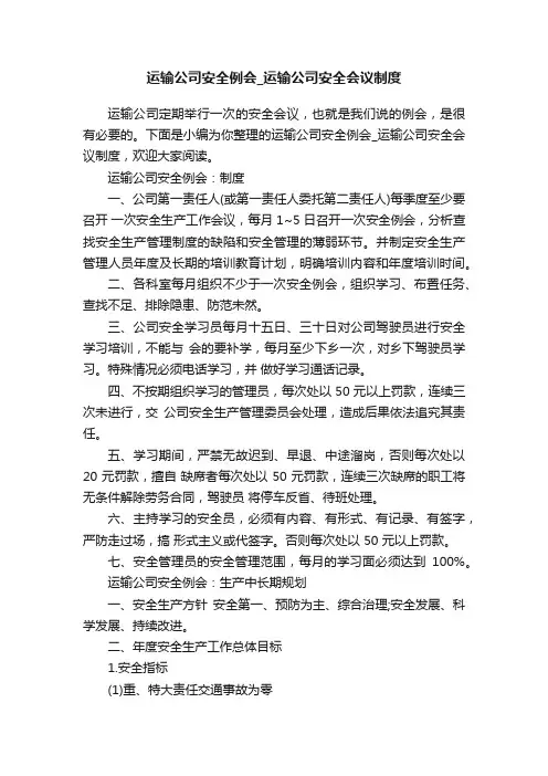 运输公司安全例会_运输公司安全会议制度