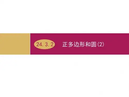 24.3正多边形和圆(第2课时)教学设计