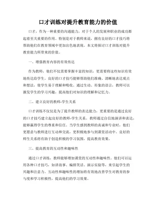 口才训练对提升教育能力的价值