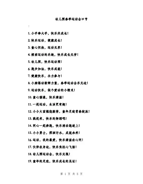 幼儿园春季运动会口号