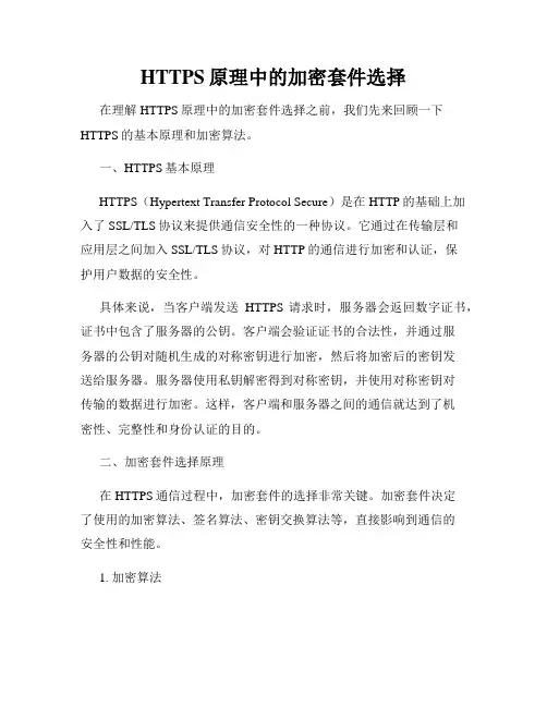HTTPS原理中的加密套件选择