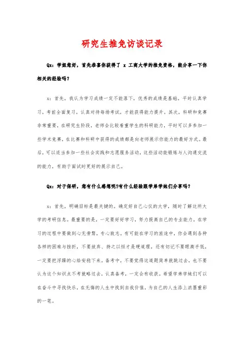 研究生推免访谈记录
