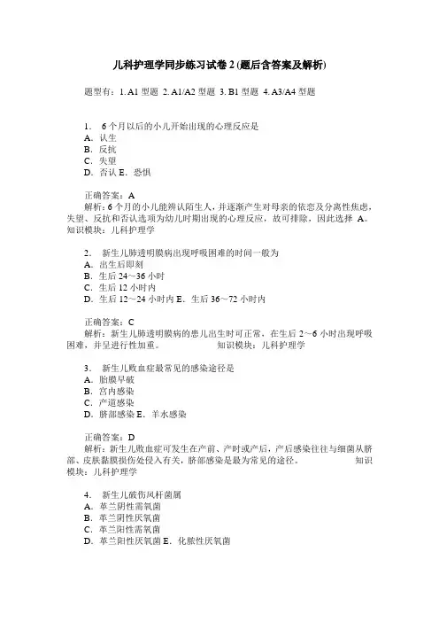 儿科护理学同步练习试卷2(题后含答案及解析)