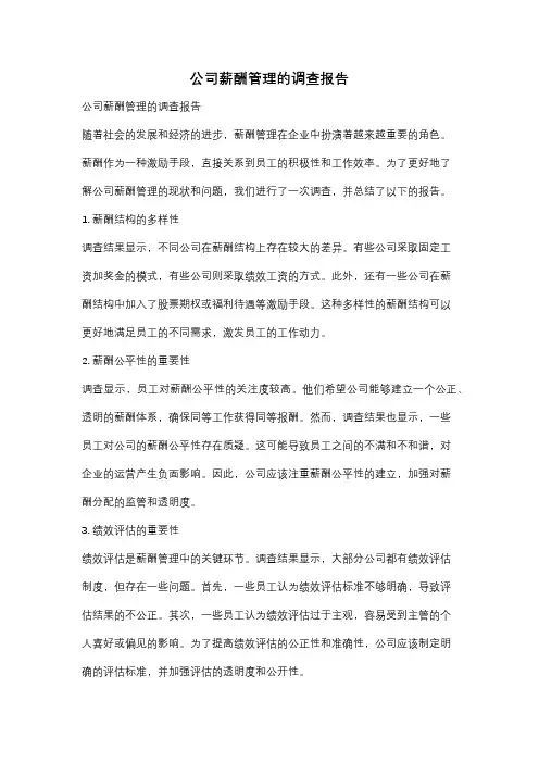 公司薪酬管理的调查报告