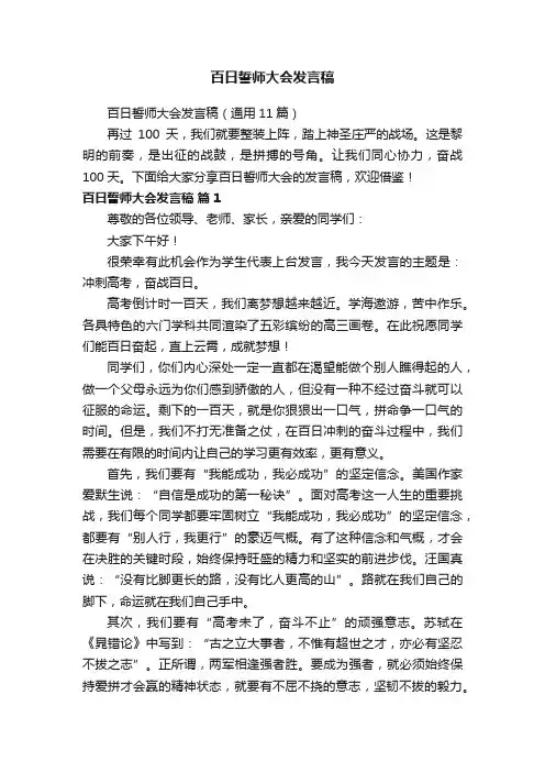 百日誓师大会发言稿（通用11篇）