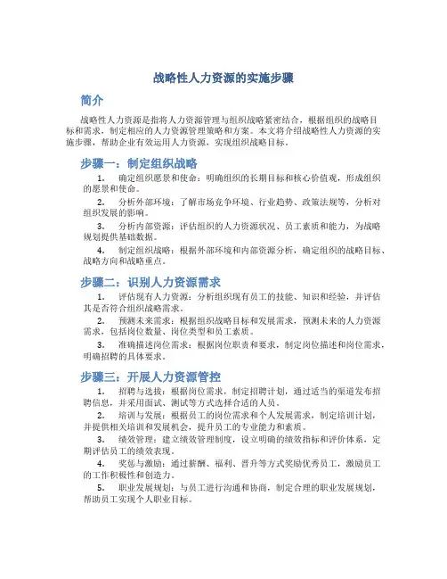 战略性人力资源的实施步骤