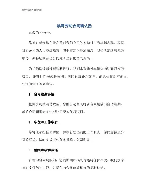 续聘劳动合同确认函