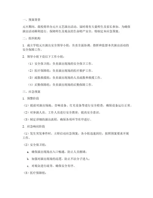 学校元旦演出安全应急预案