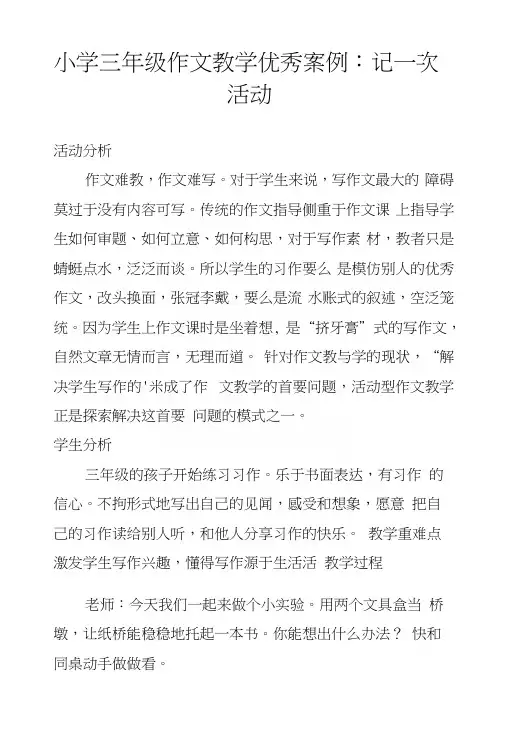 小学三年级作文教学优秀案例：记一次活动