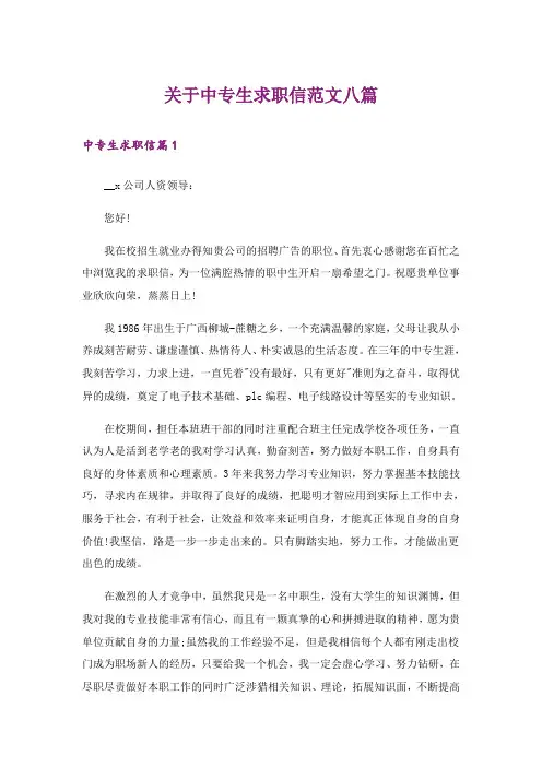 关于中专生求职信范文八篇