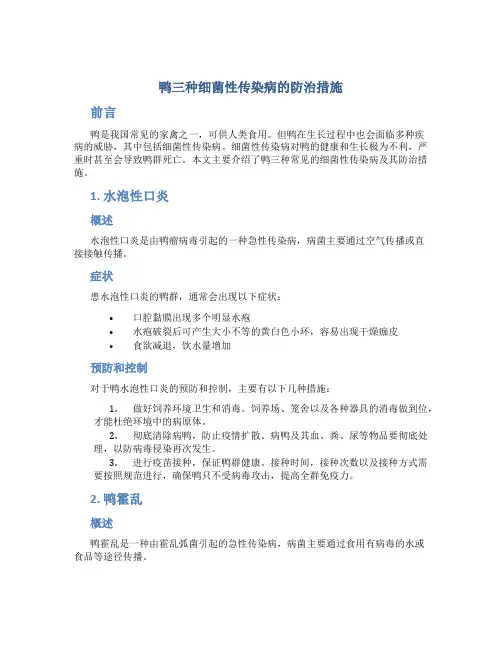鸭三种细菌性传染病的防治措施
