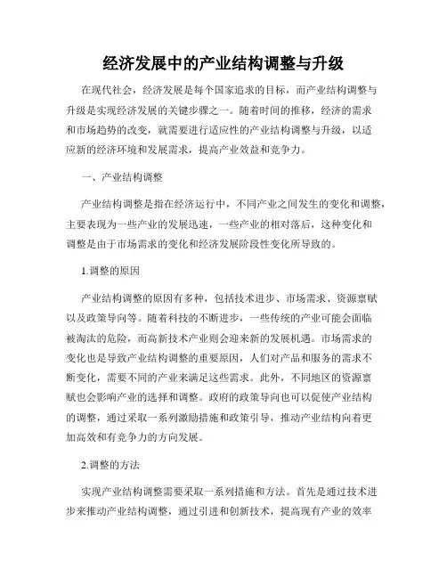 经济发展中的产业结构调整与升级
