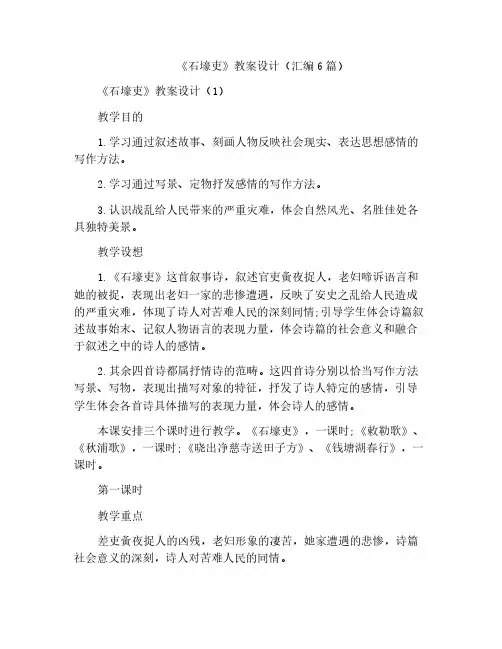 《石壕吏》教案设计(汇编6篇)