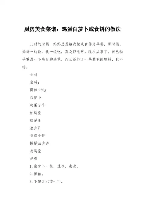 厨房美食菜谱：鸡蛋白萝卜咸食饼的做法