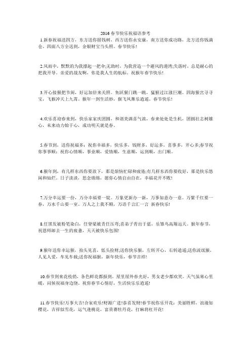 2016春节快乐祝福语参考