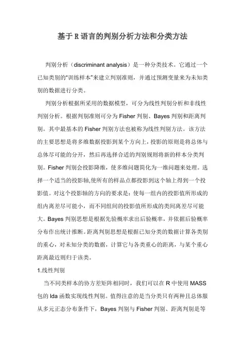 基于R语言的判别分析方法和分类方法
