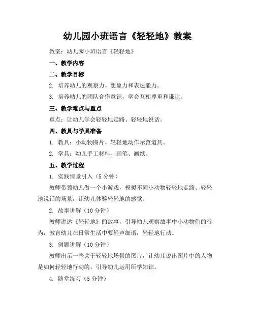 幼儿园小班语言《轻轻地》教案