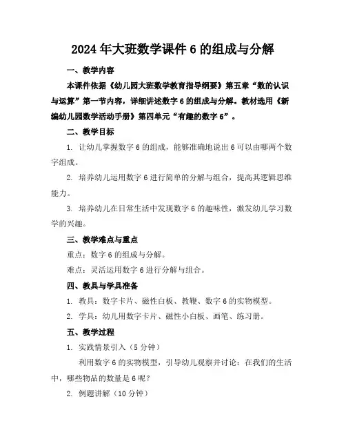 2024年大班数学课件6的组成与分解