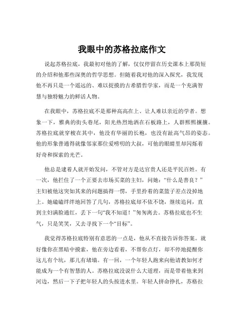 我眼中的苏格拉底作文