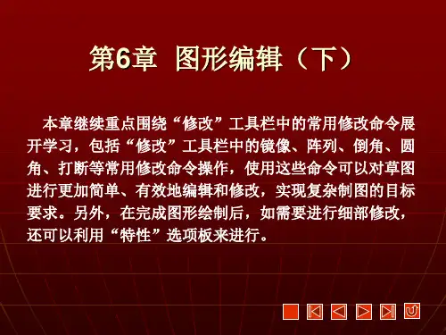 《AutoCAD绘图实训教程(2009版)》课件 第6章
