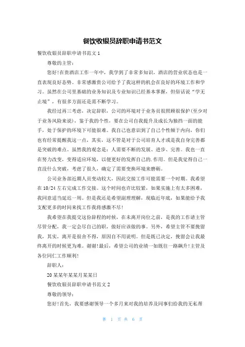 餐饮收银员辞职申请书范文