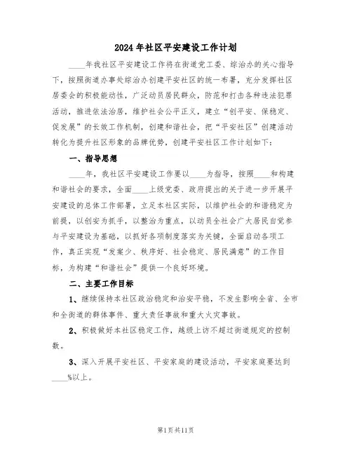 2024年社区平安建设工作计划(四篇)