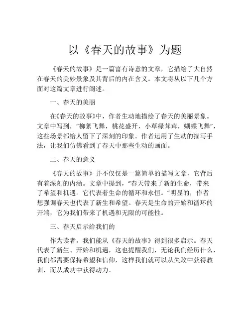 以《春天的故事》为题