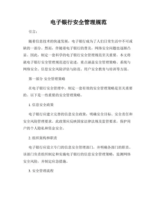 电子银行安全管理规范