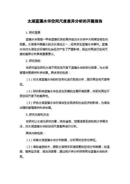 太湖蓝藻水华空间尺度差异分析的开题报告