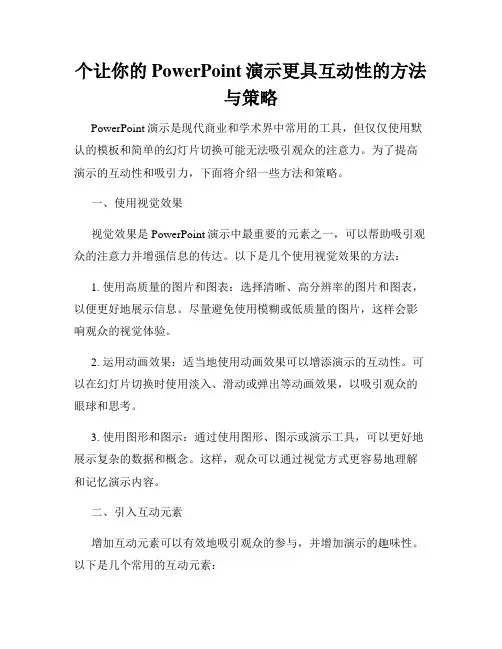 个让你的PowerPoint演示更具互动性的方法与策略